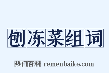 刨冻菜组词是什么意思的图片